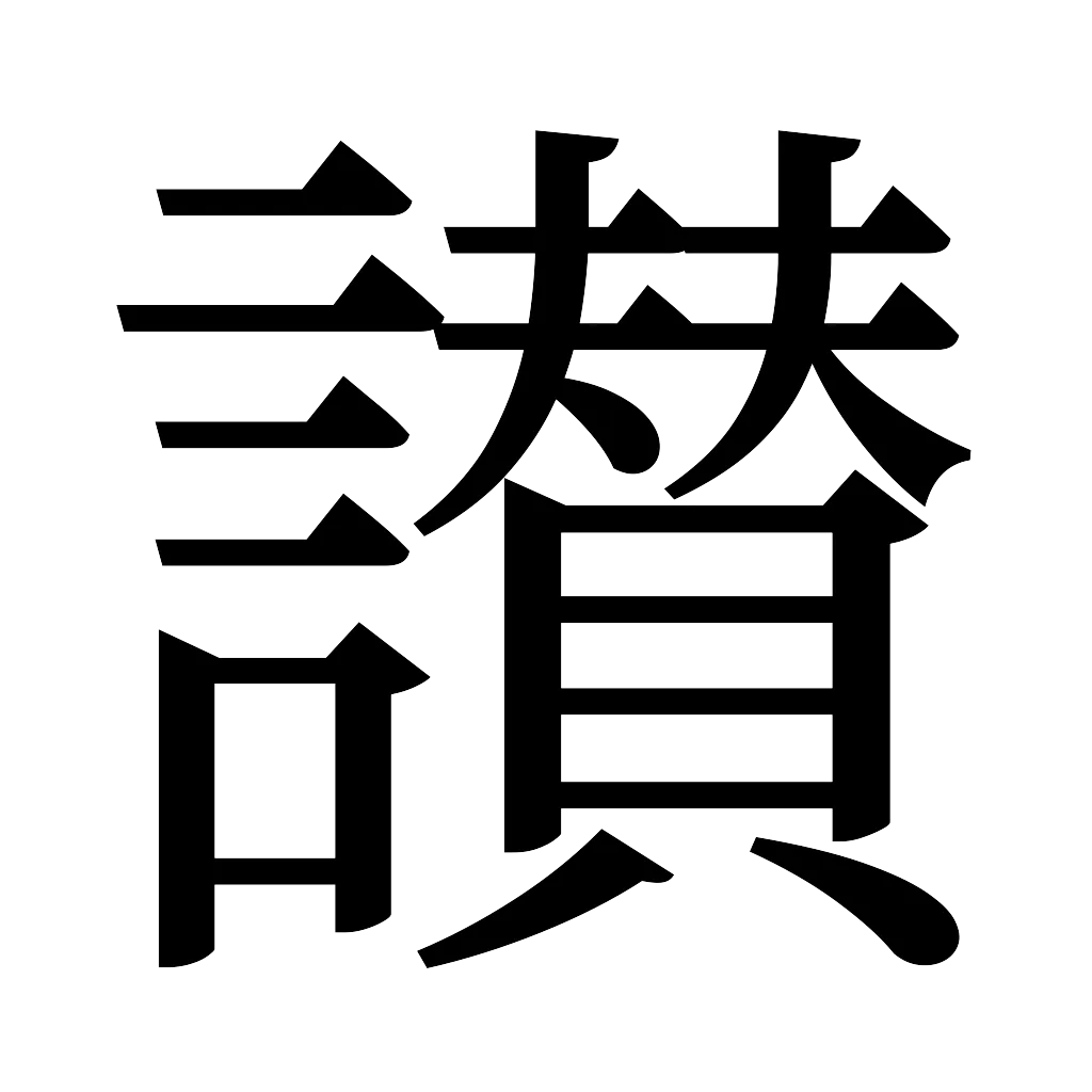 漢字「讃」