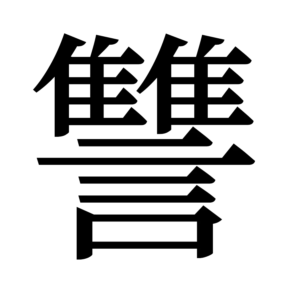 漢字「讐」