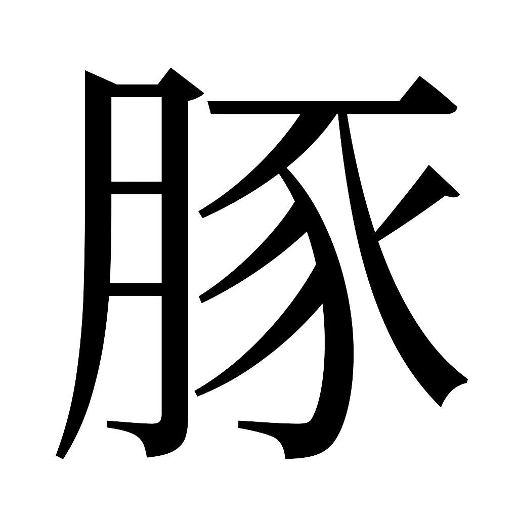 漢字「豚」