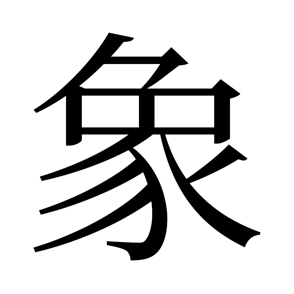 漢字「象」