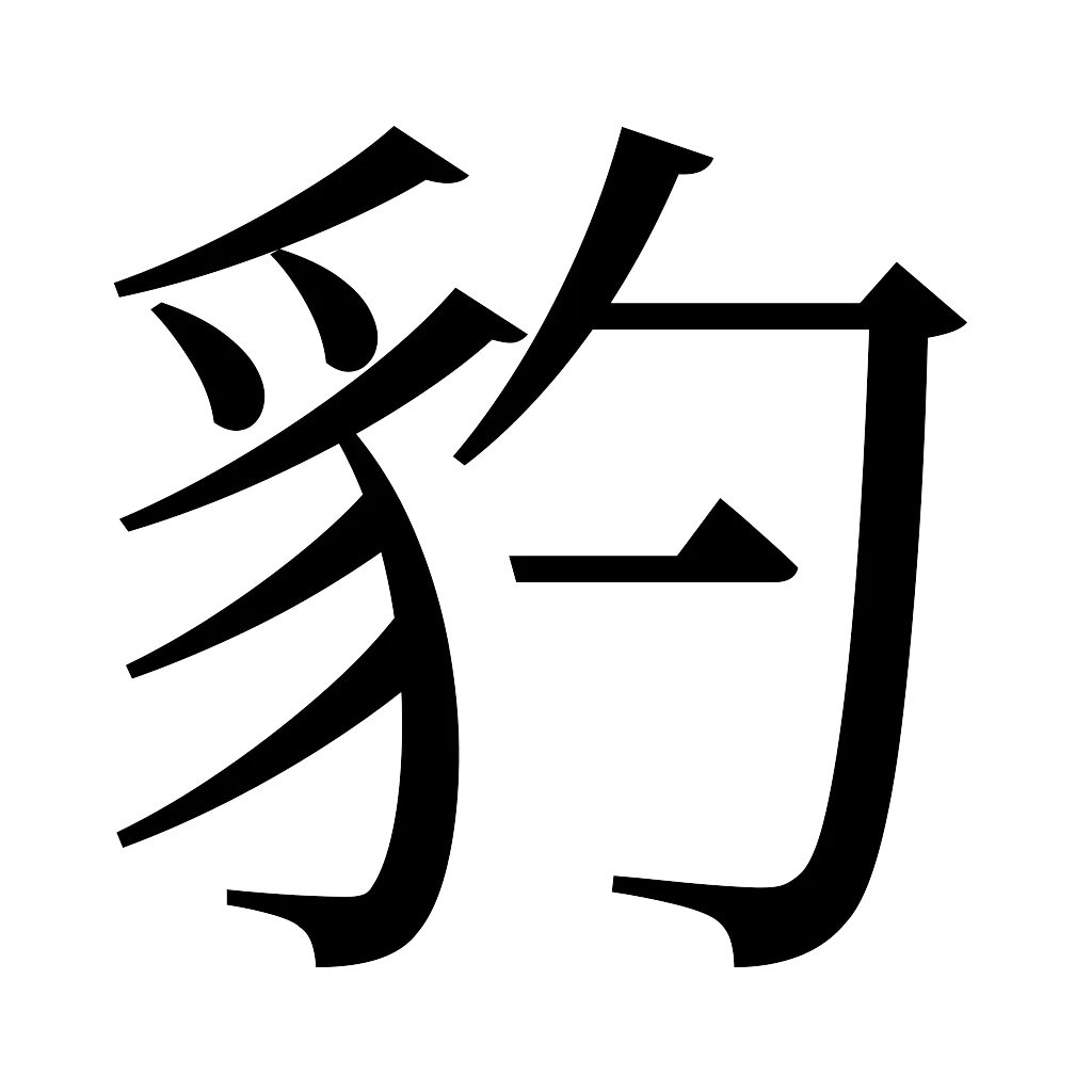漢字「豹」