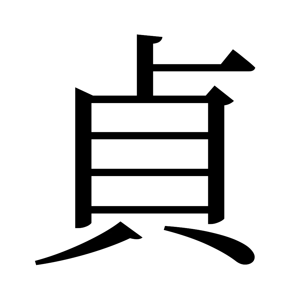 漢字「貞」