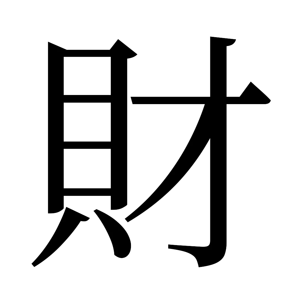 漢字「財」
