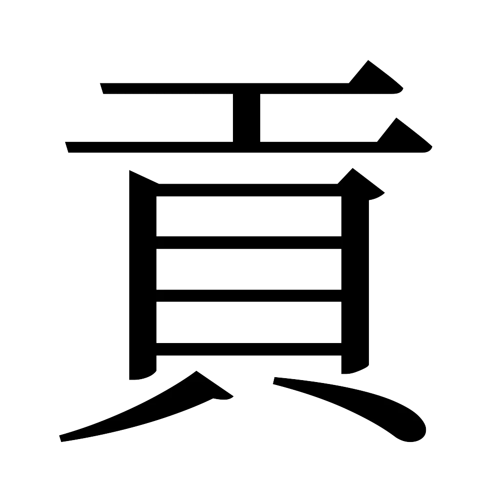 漢字「貢」