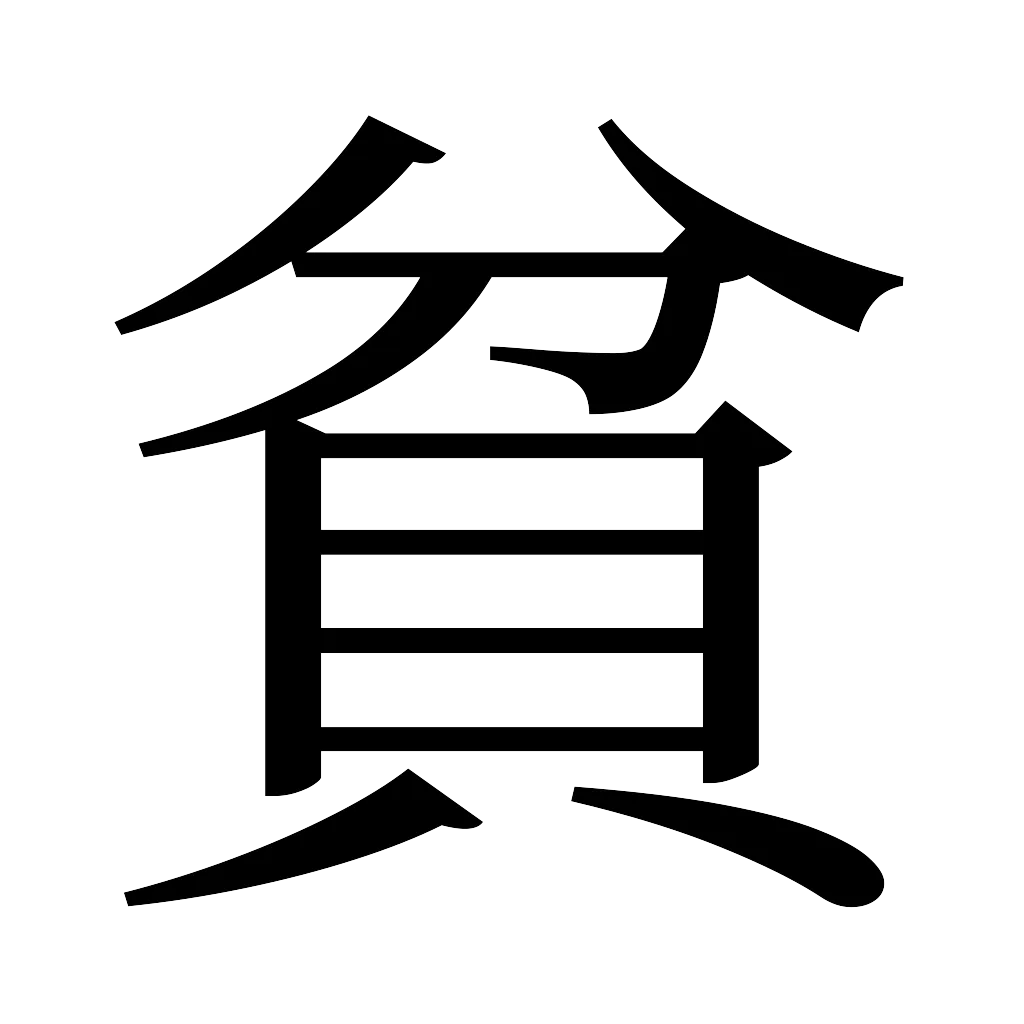 漢字「貧」