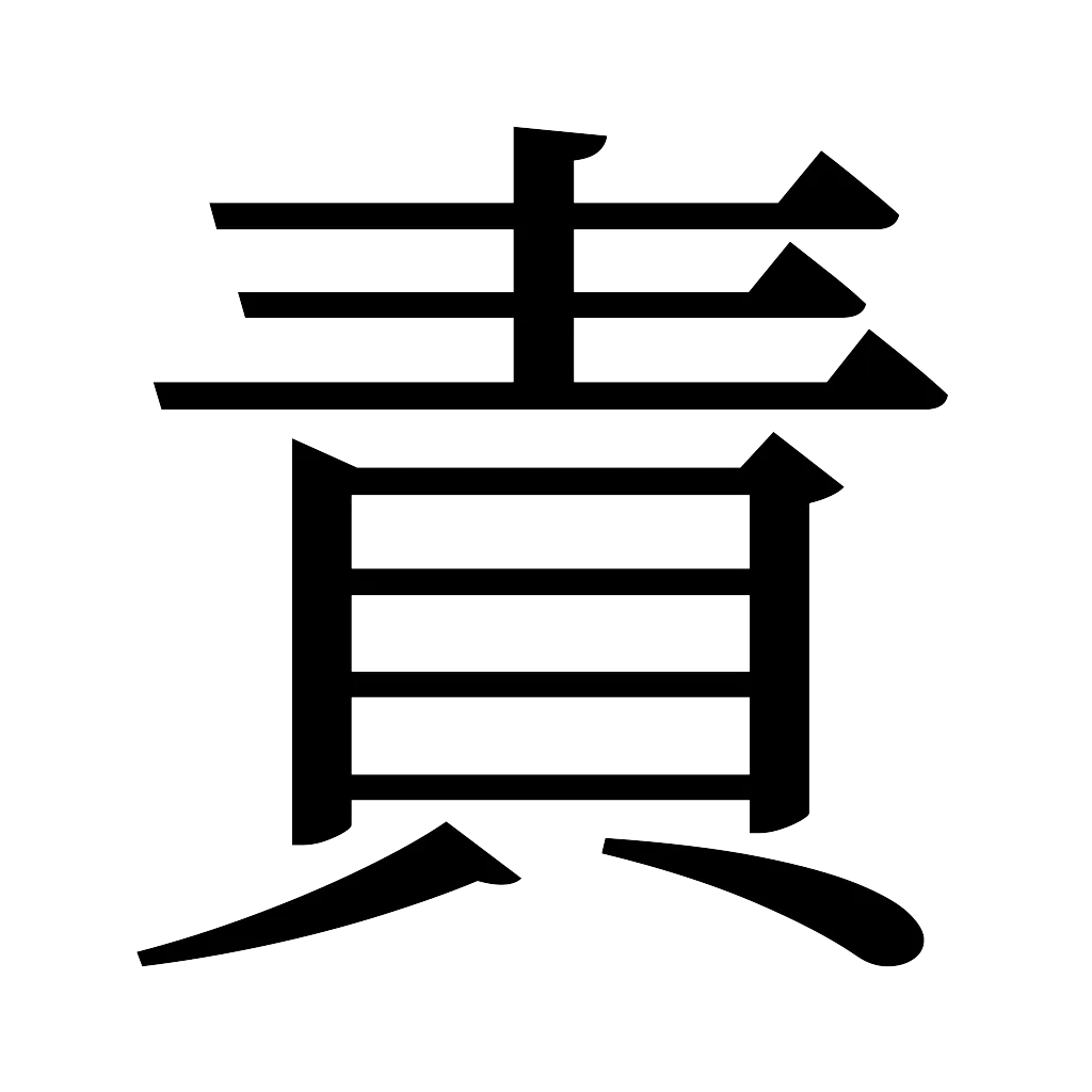 漢字「責」