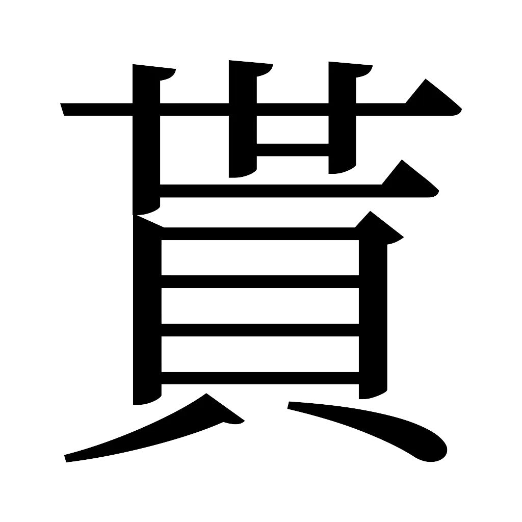 漢字「貰」