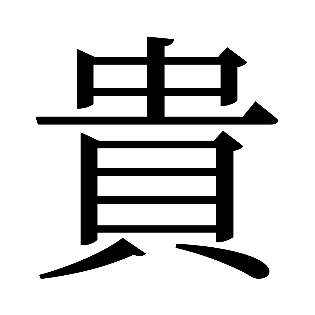 漢字「貴」