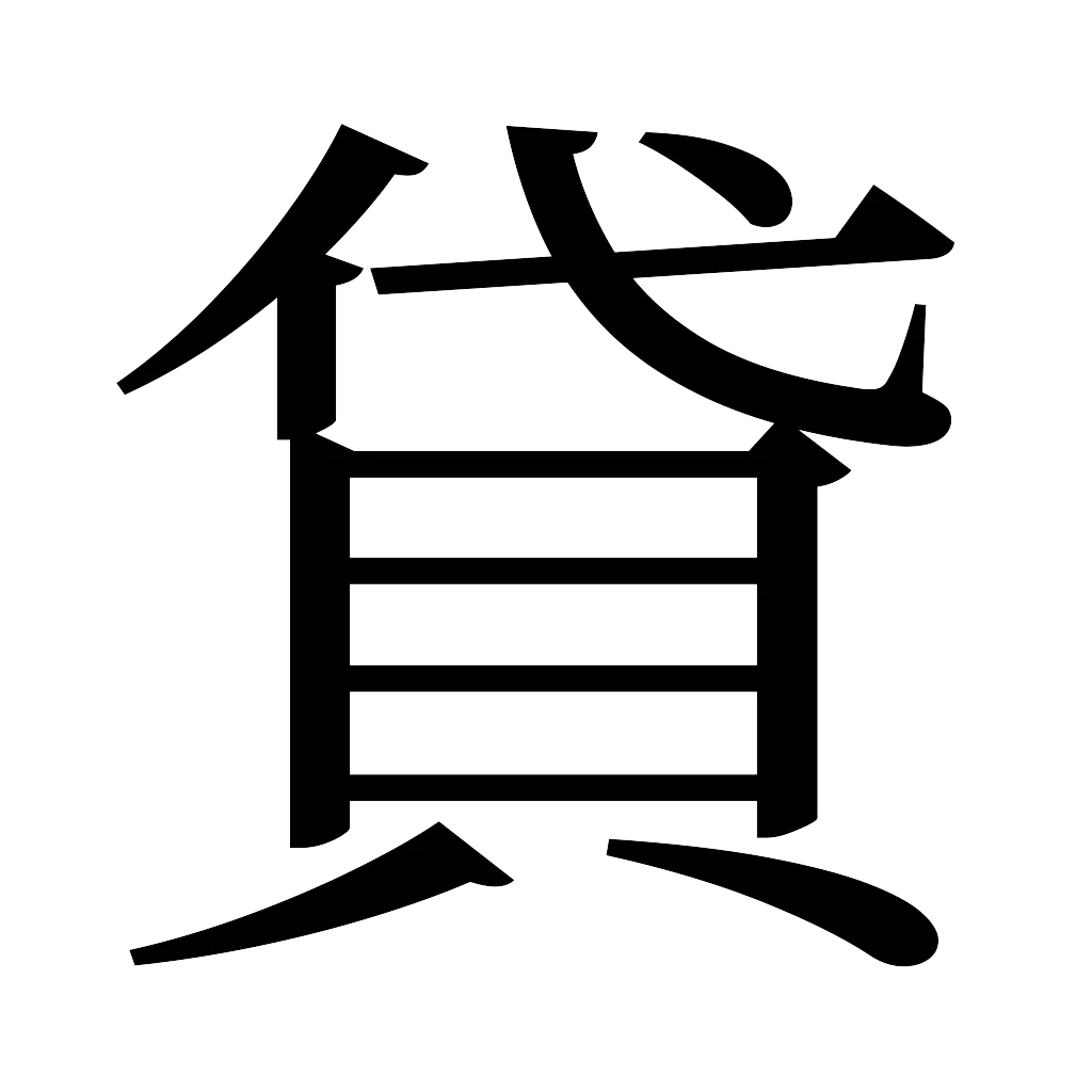漢字「貸」