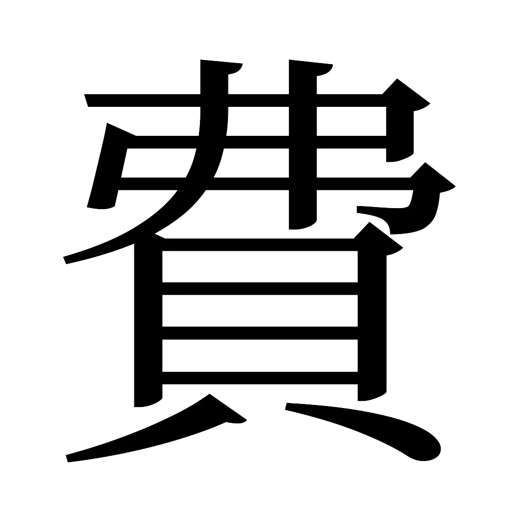 漢字「費」