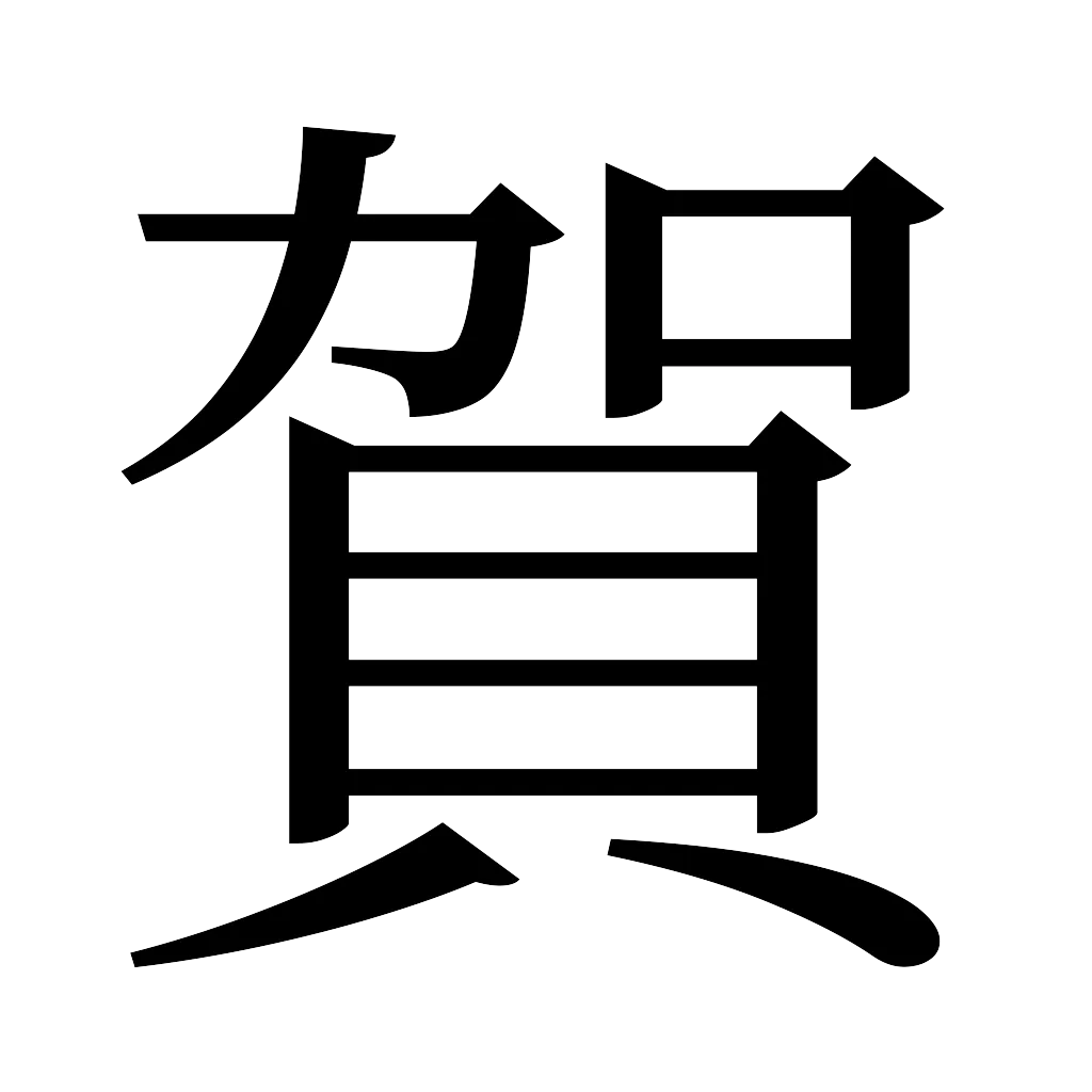 漢字「賀」