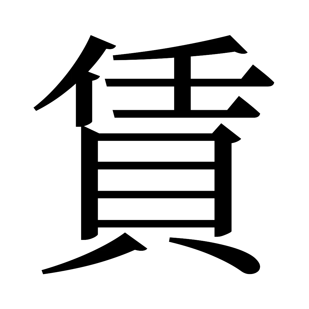 漢字「賃」