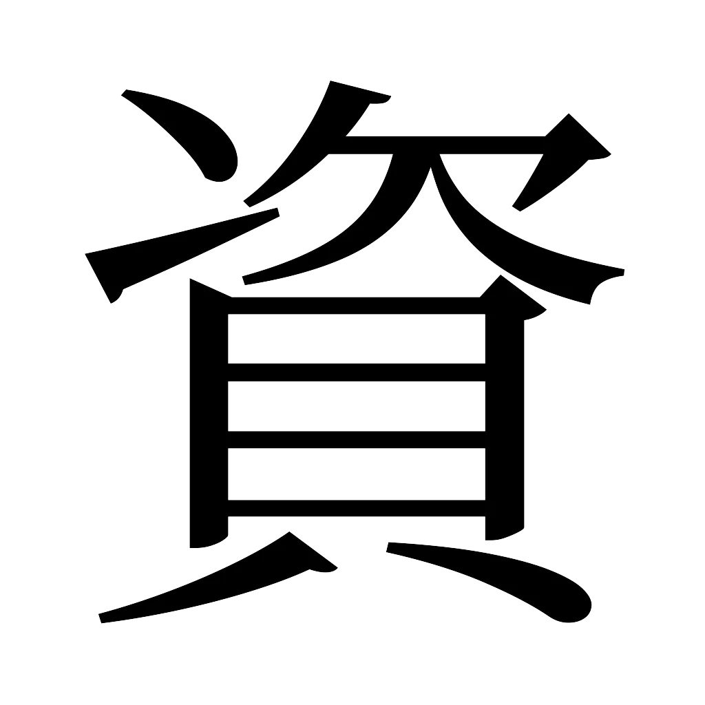 漢字「資」
