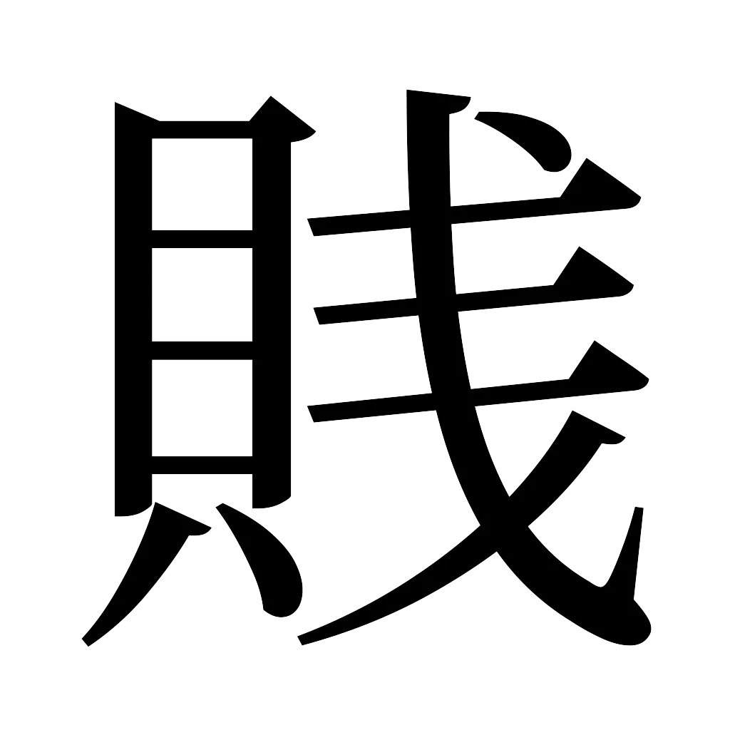 漢字「賎」
