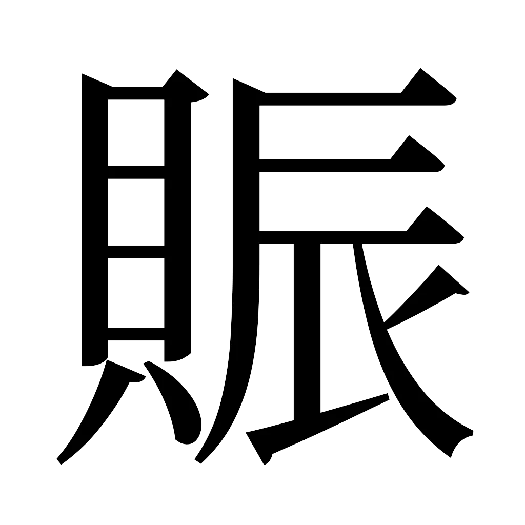 漢字「賑」