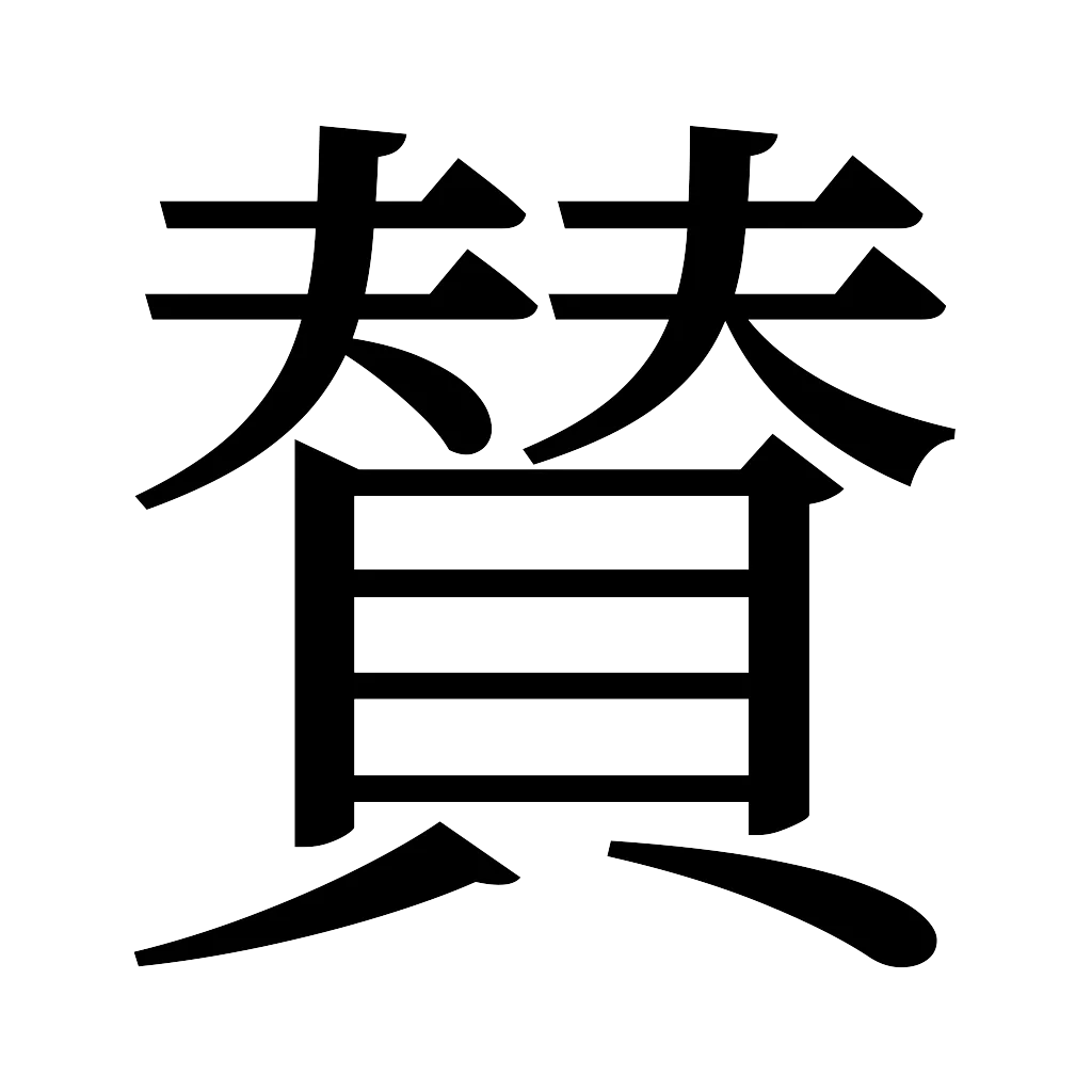 漢字「賛」