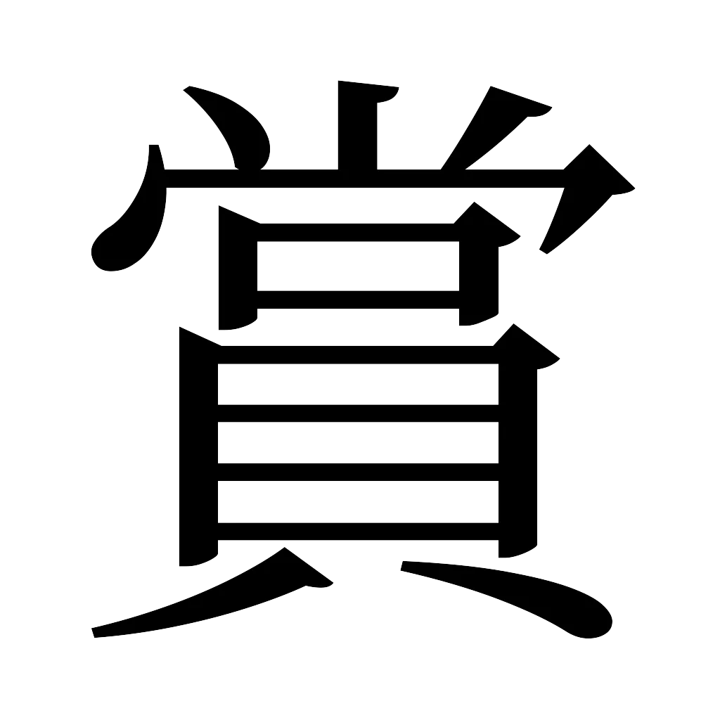 漢字「賞」