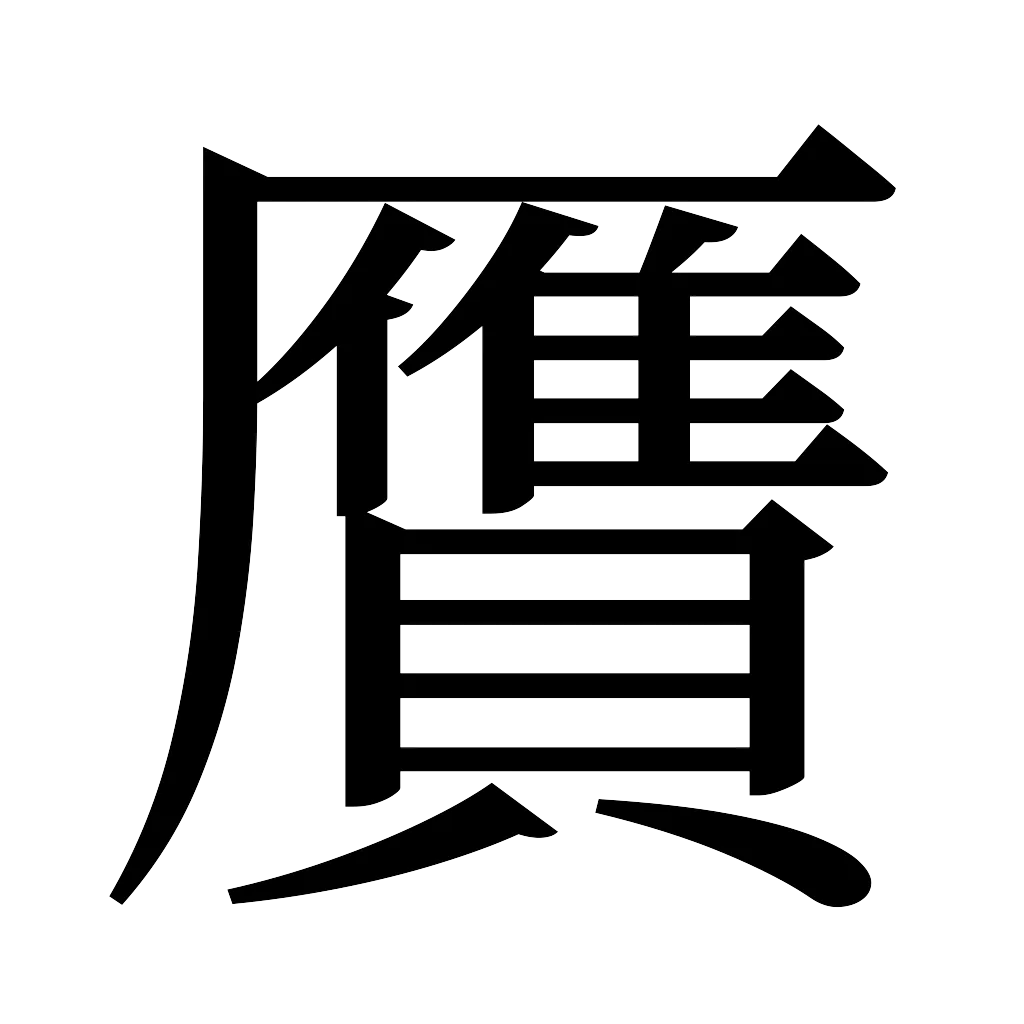 漢字「贋」