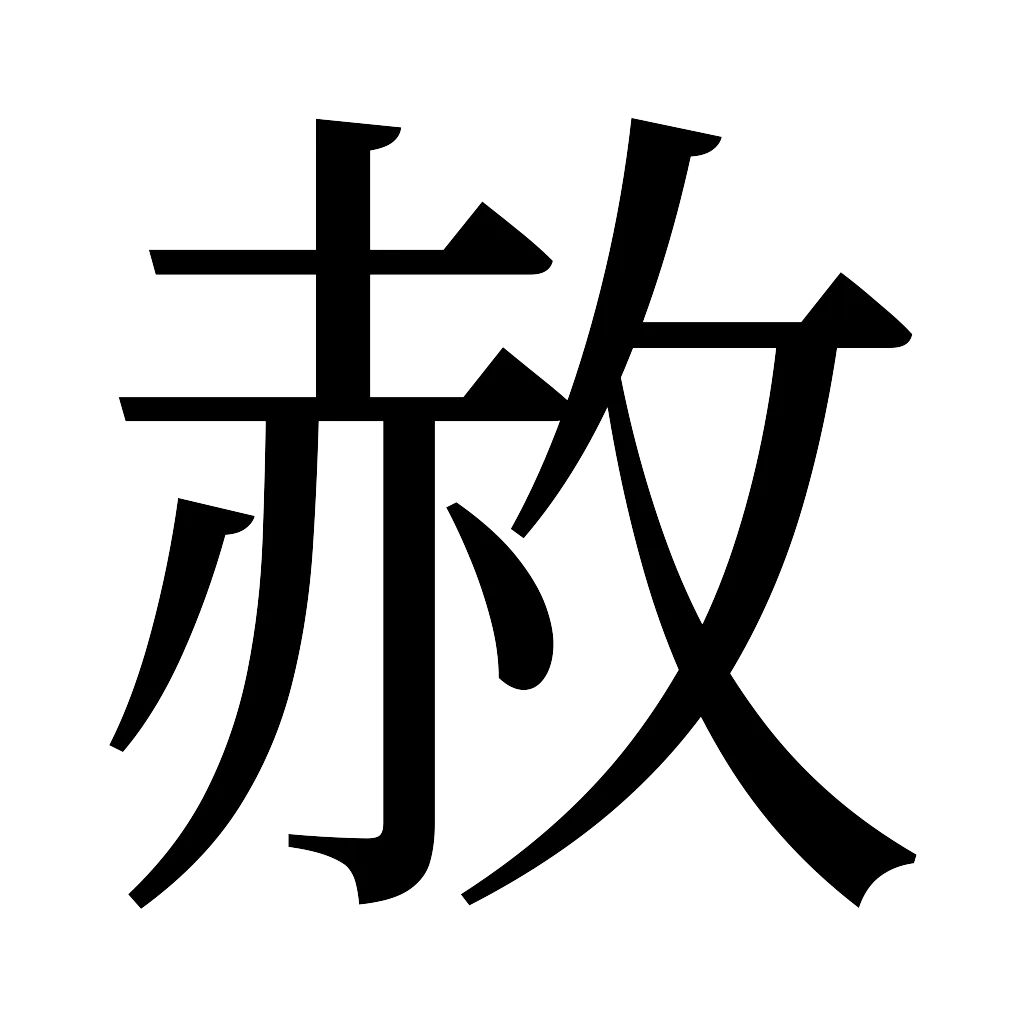 漢字「赦」
