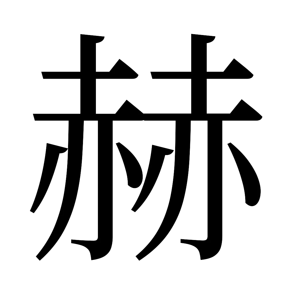 漢字「赫」