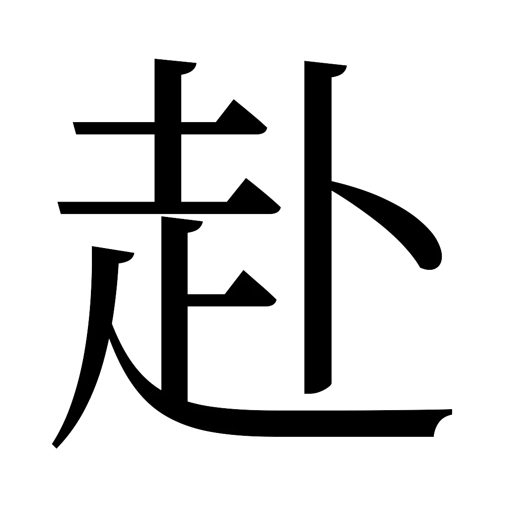 漢字「赴」