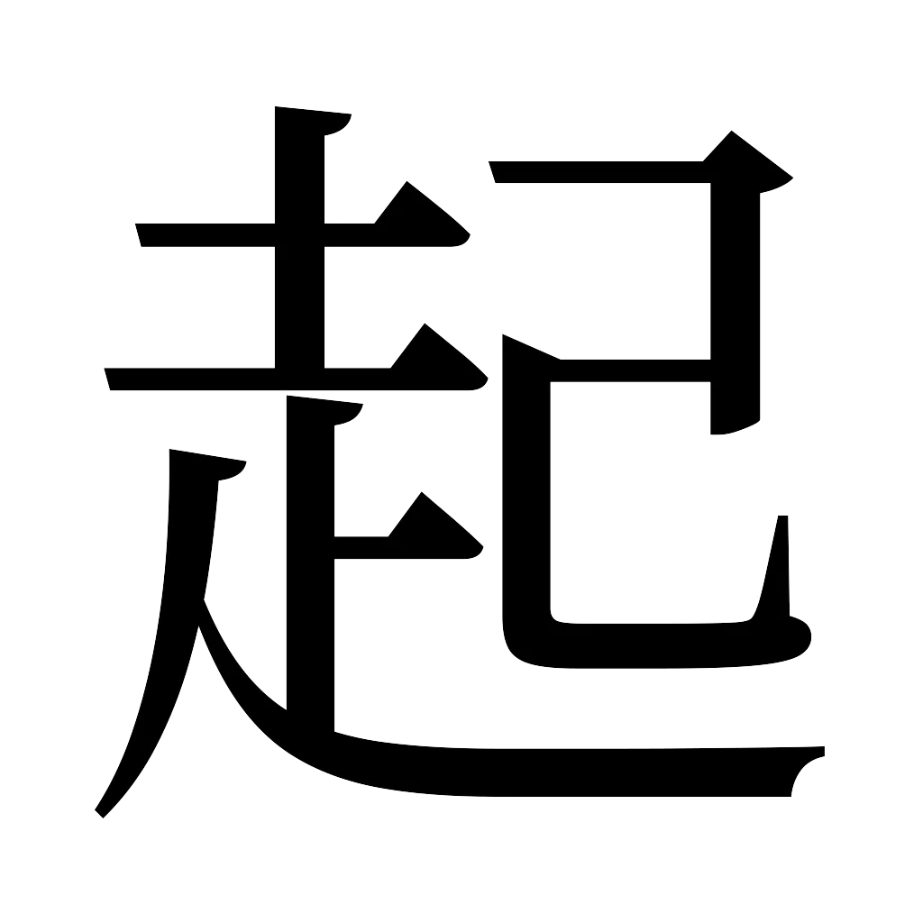 漢字「起」