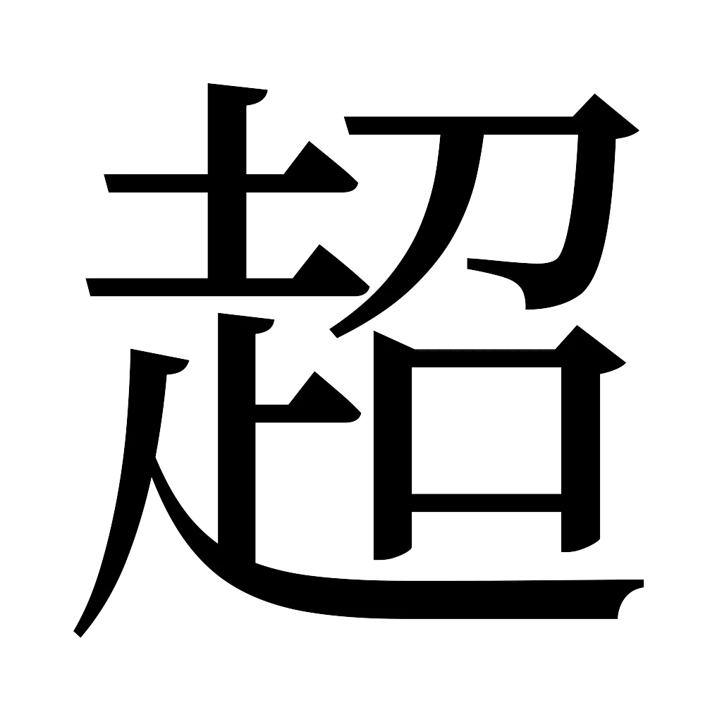 漢字「超」