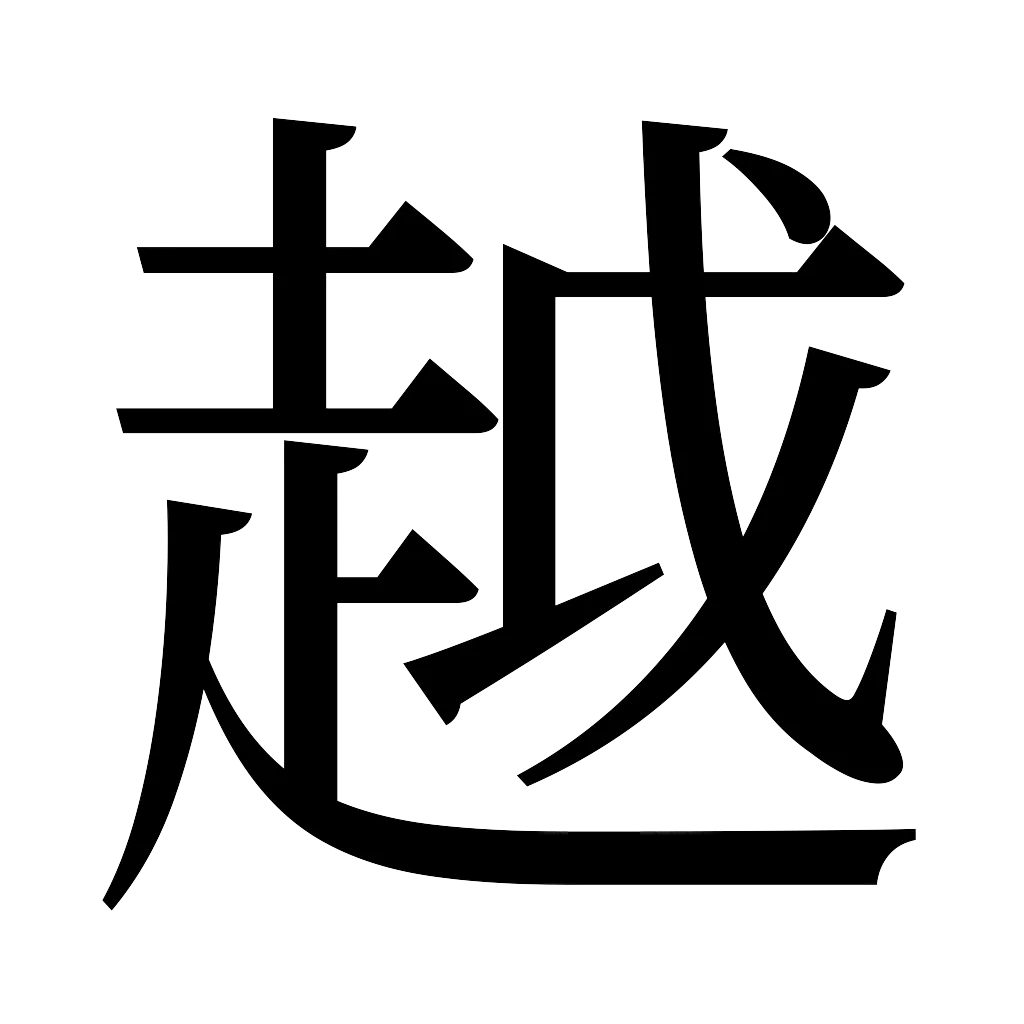 漢字「越」