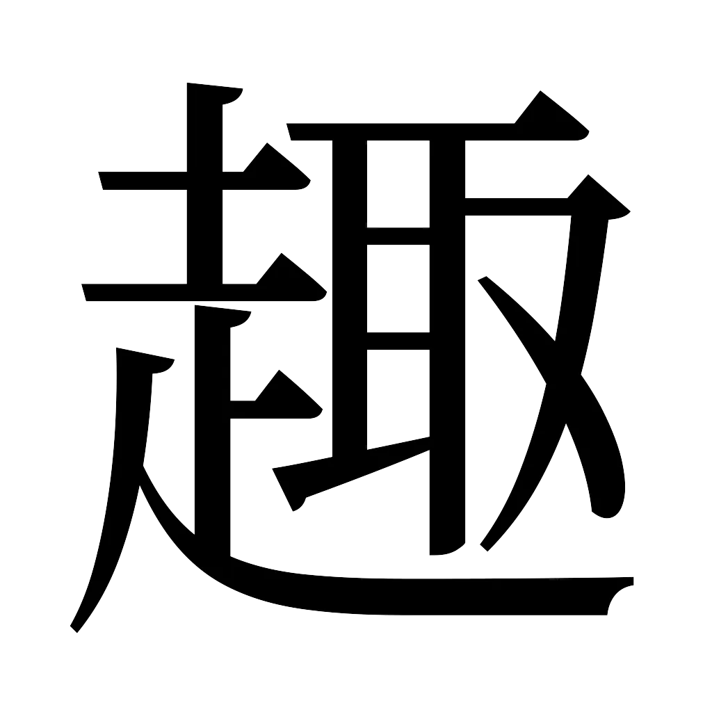 漢字「趣」
