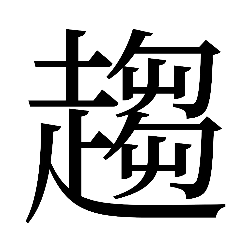 漢字「趨」