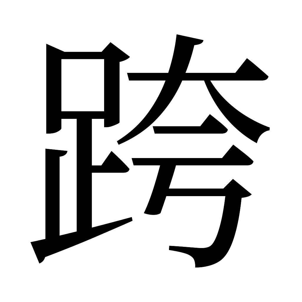 漢字「跨」
