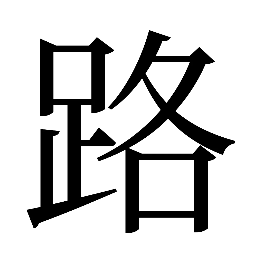漢字「路」