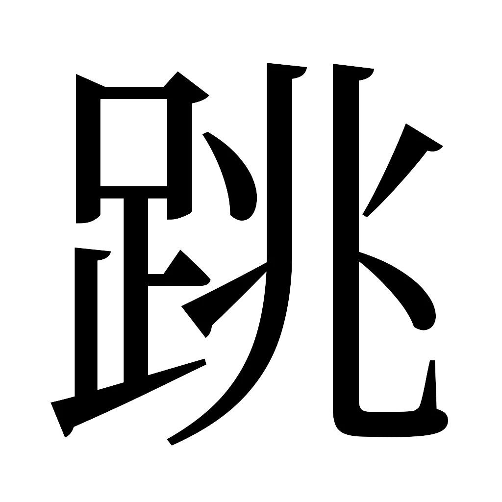 漢字「跳」