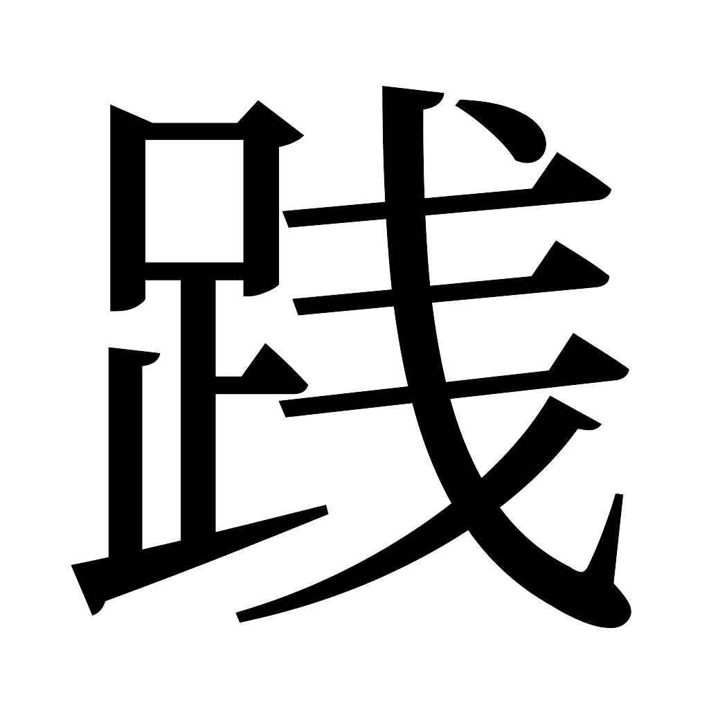 漢字「践」