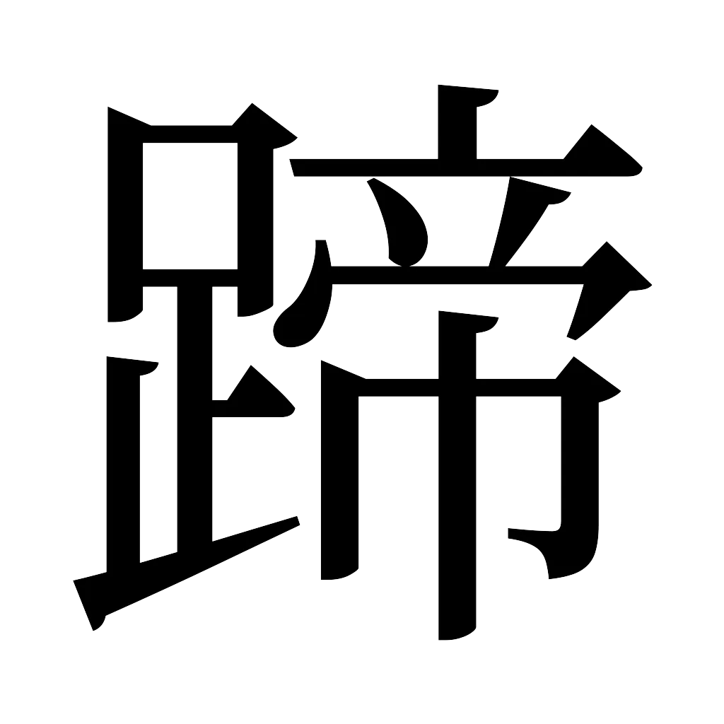 漢字「蹄」