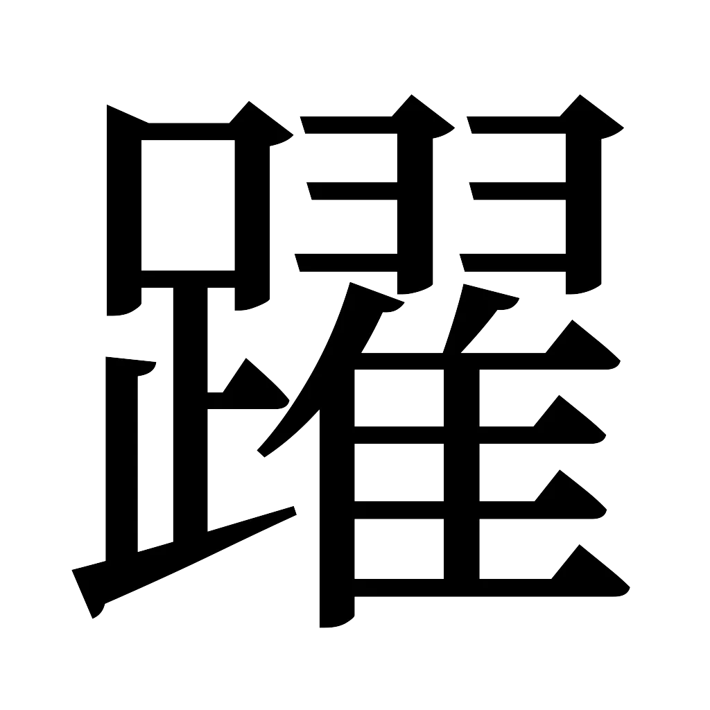 漢字「躍」