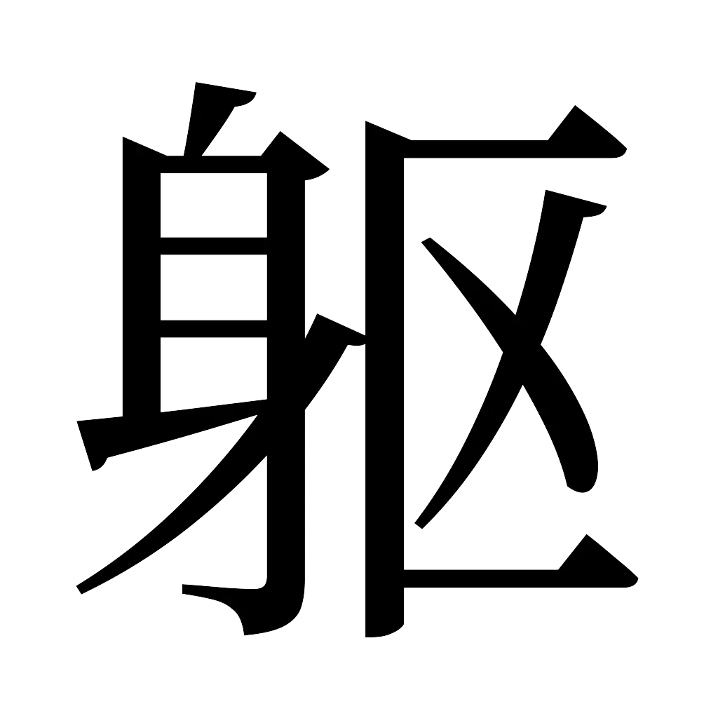 漢字「躯」