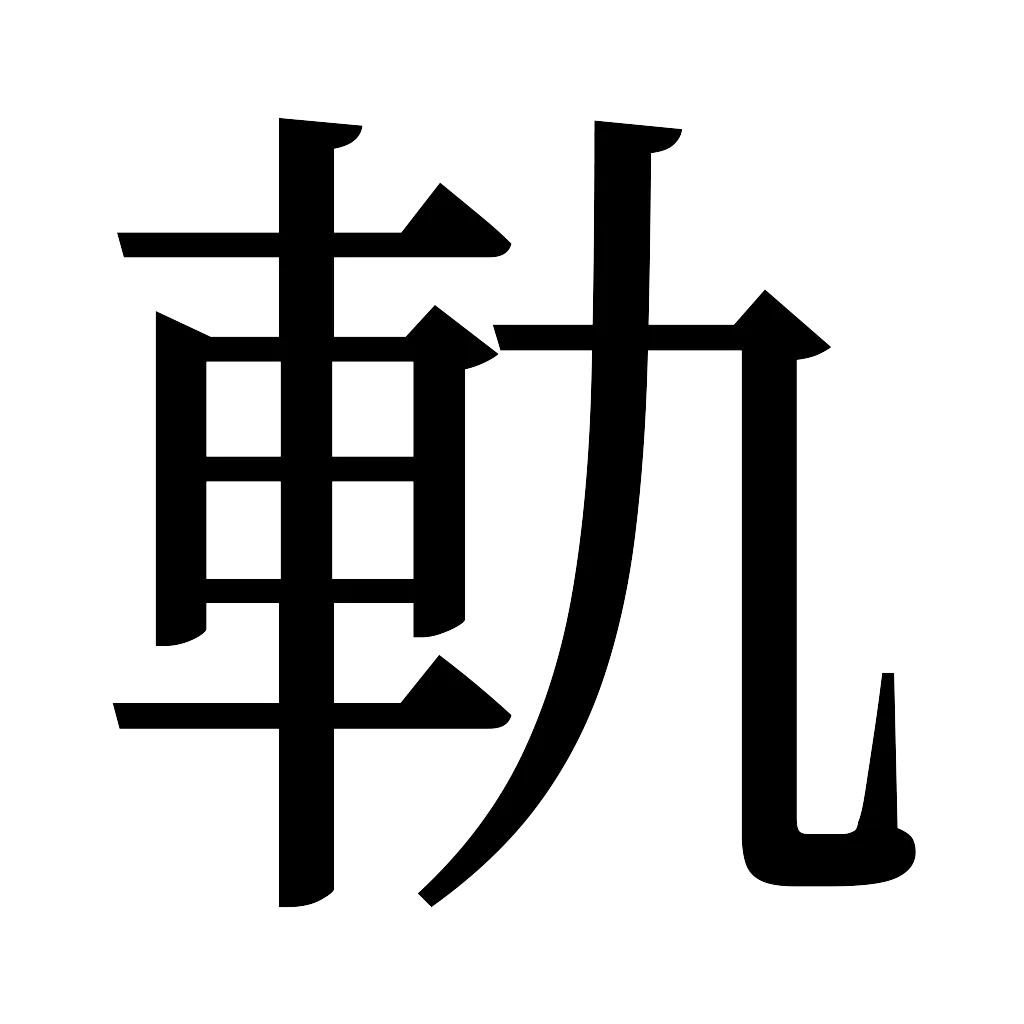 漢字「軌」