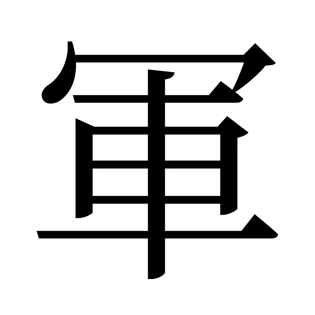 漢字「軍」