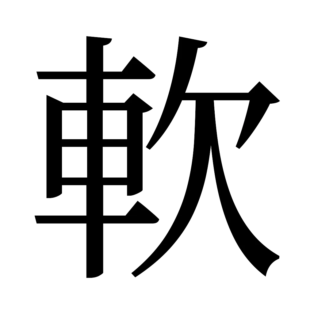 漢字「軟」
