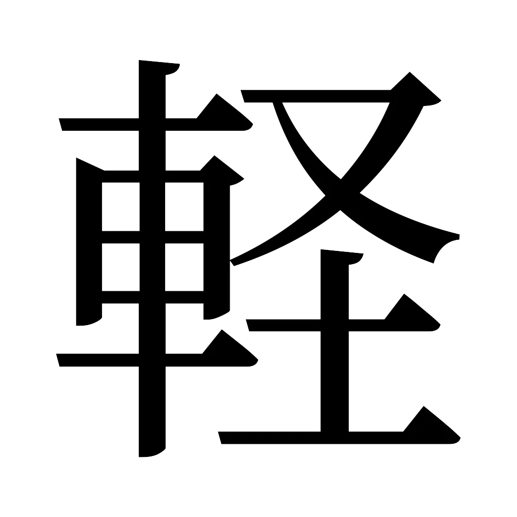 漢字「軽」