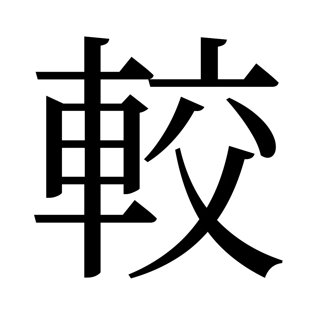 漢字「較」