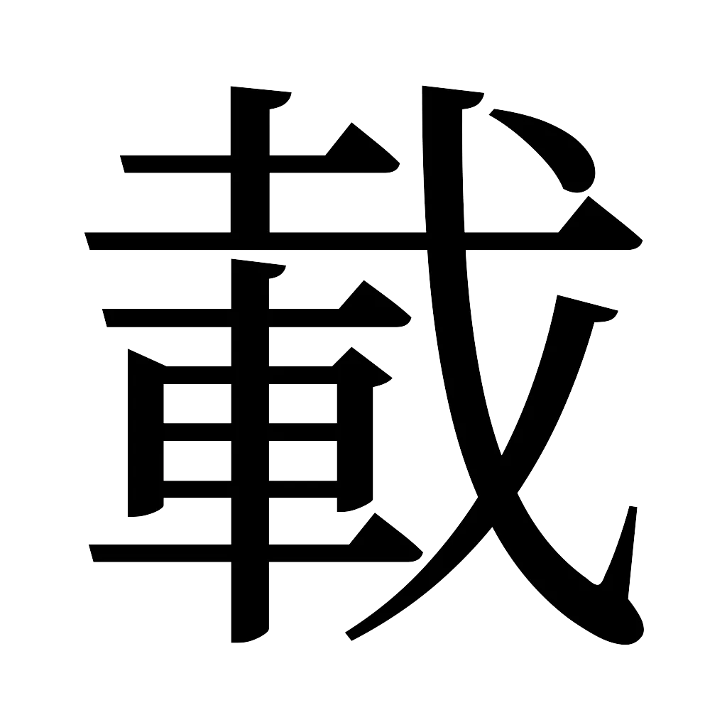 漢字「載」