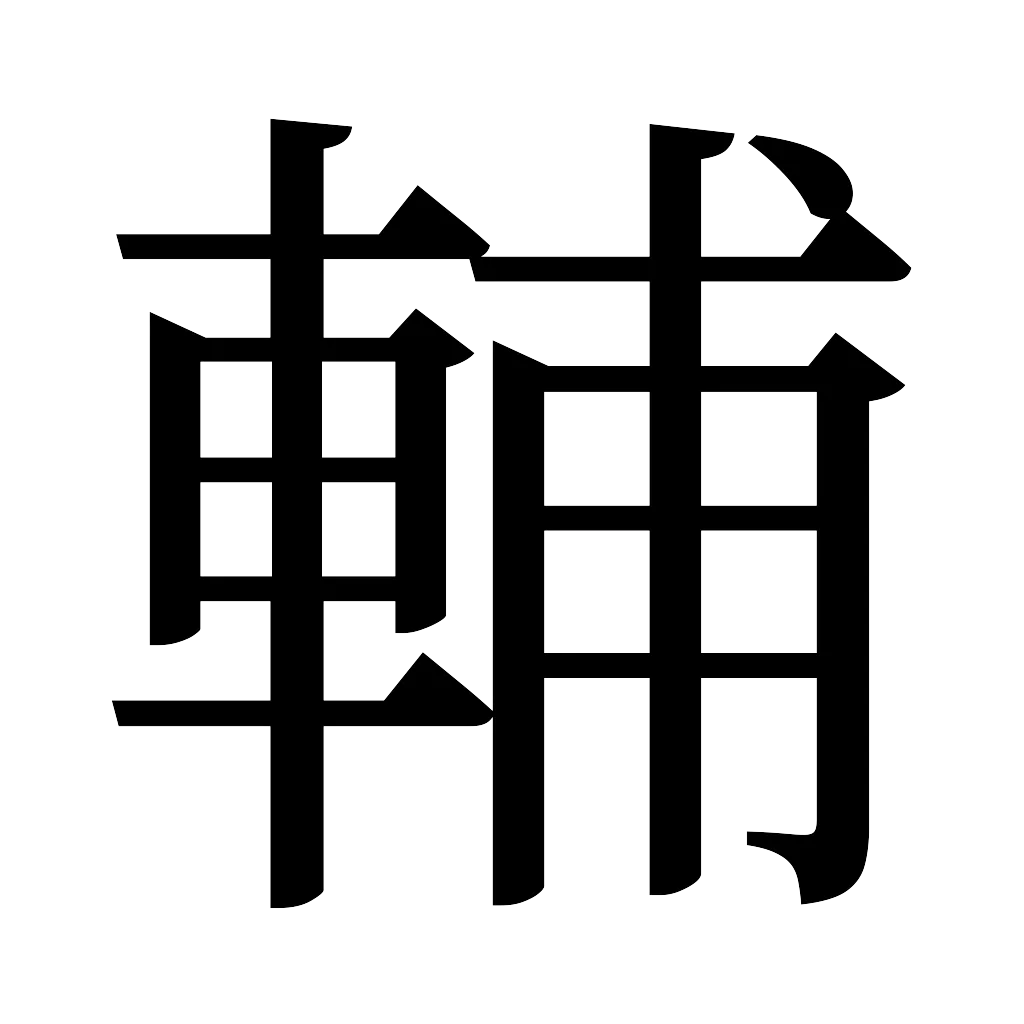 漢字「輔」