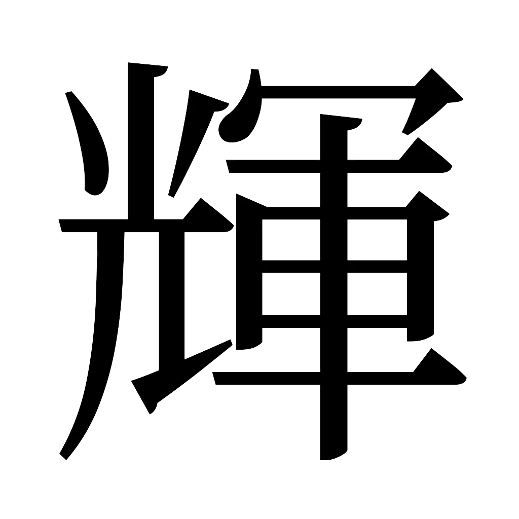 漢字「輝」