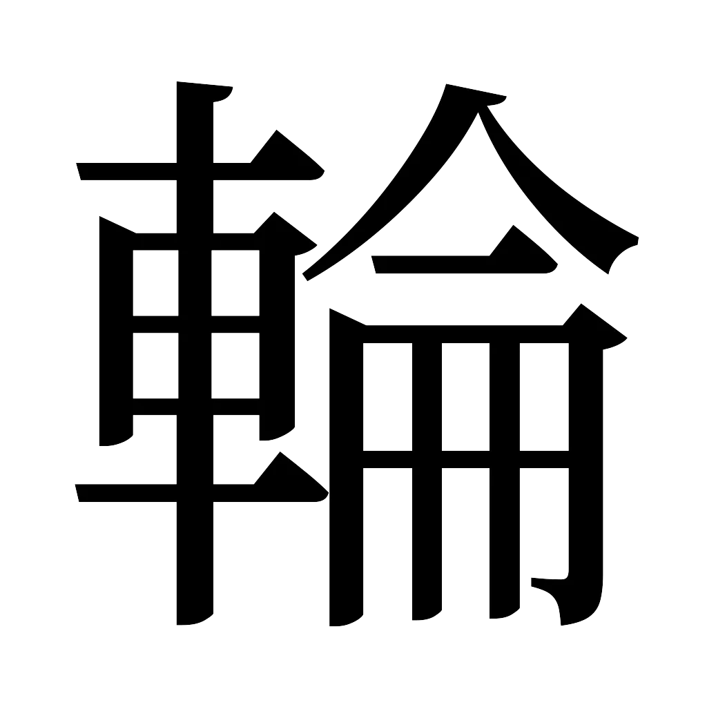 漢字「輪」