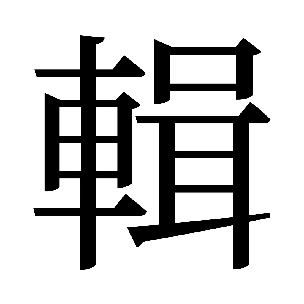 漢字「輯」