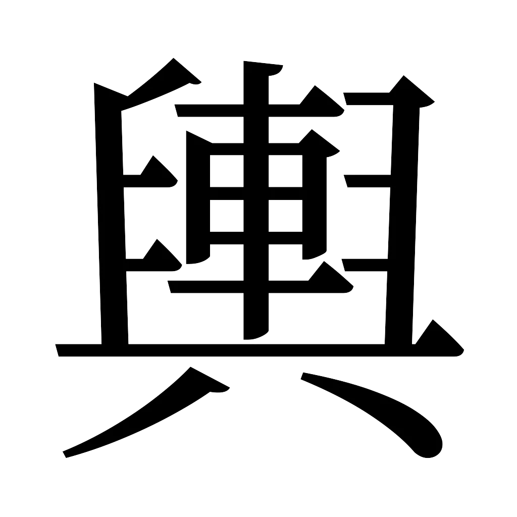漢字「輿」
