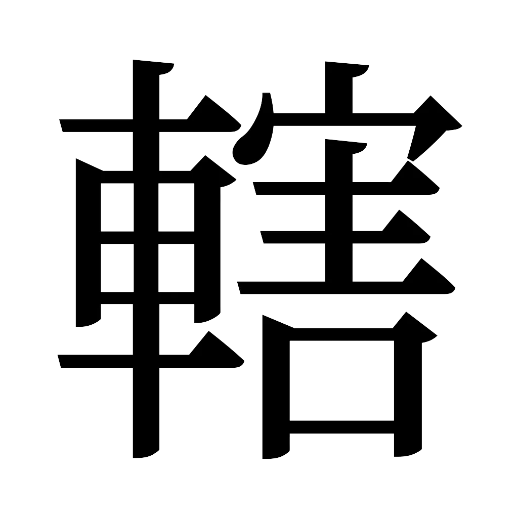漢字「轄」