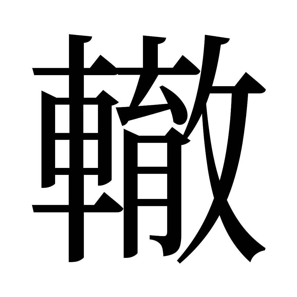 漢字「轍」
